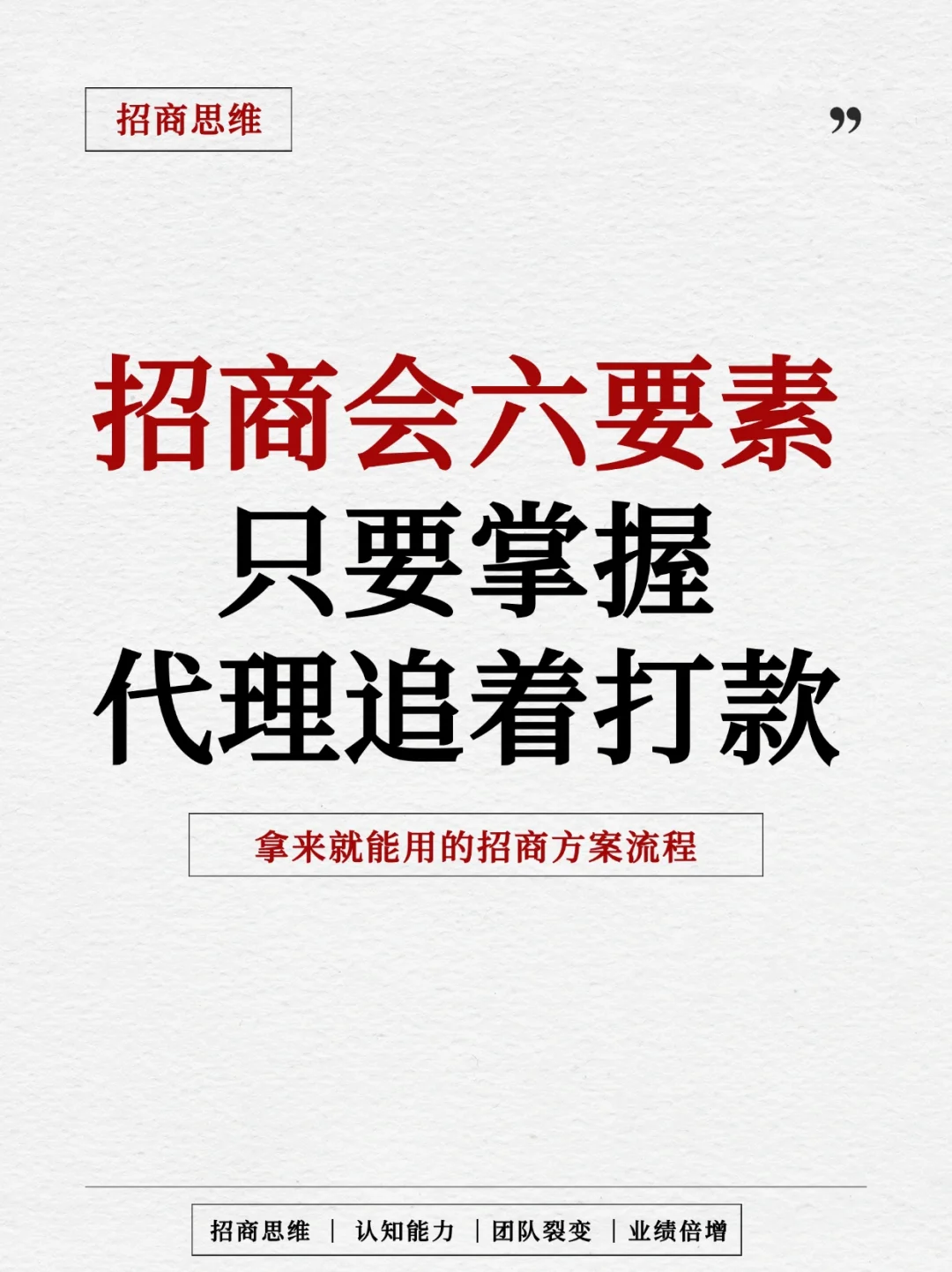 掌握这6大要素，招商收现超简单！！