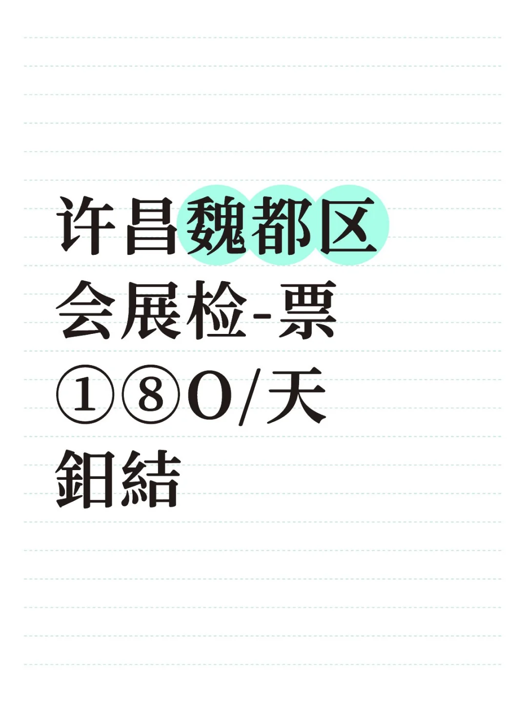 许昌魏都区不夜城会展看票！有一顿饭