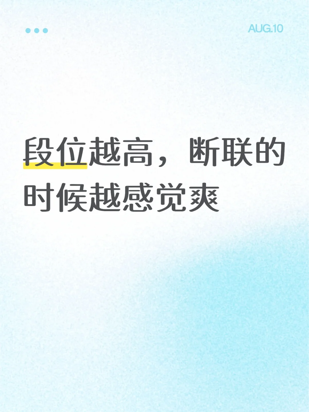 段位越高，断联的时候越感觉爽