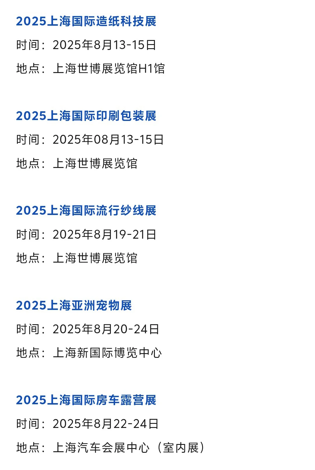 【本周8月11-17日】上海展会2025年时间表