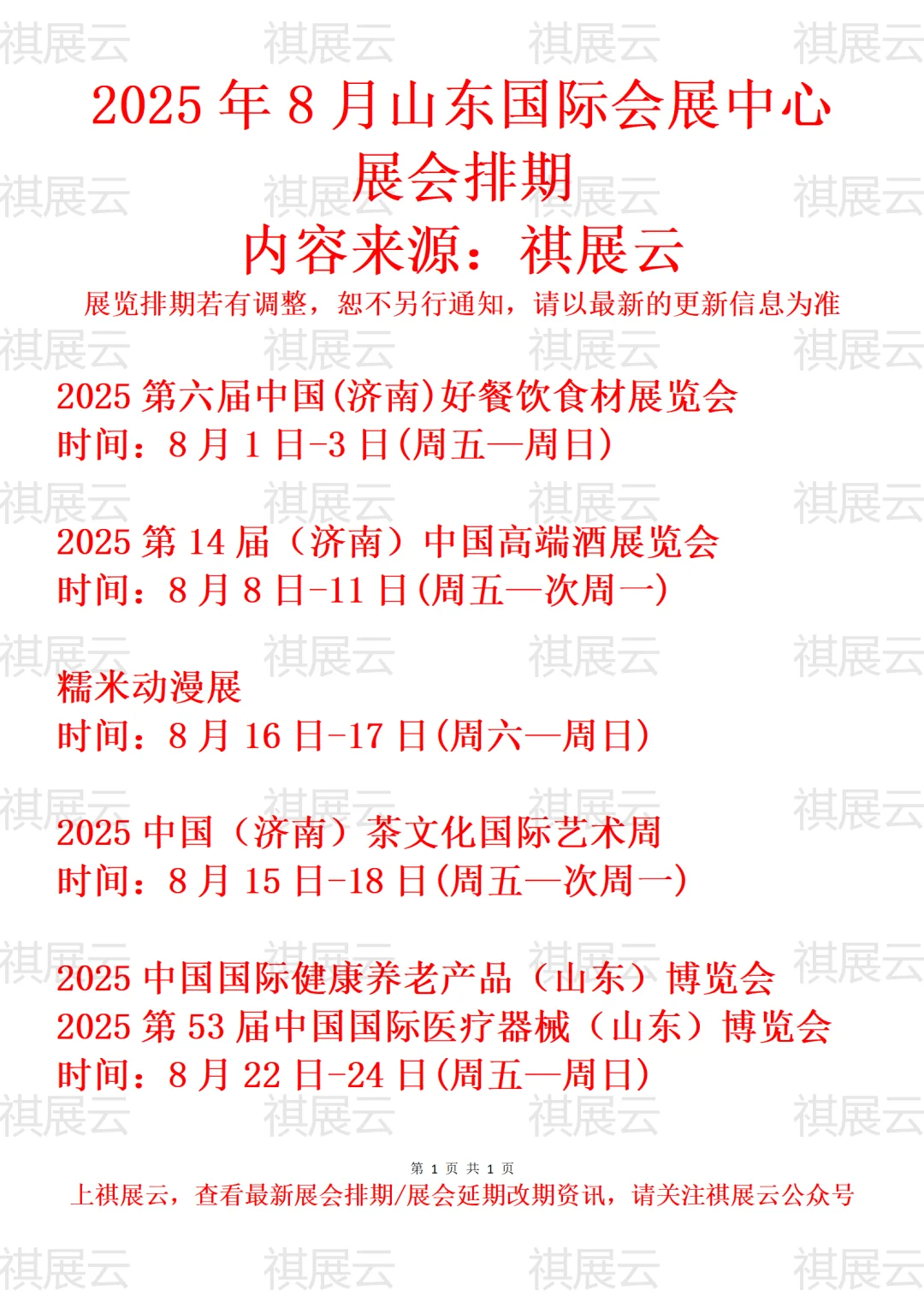 山东国际会展中心2025年8月展会预告