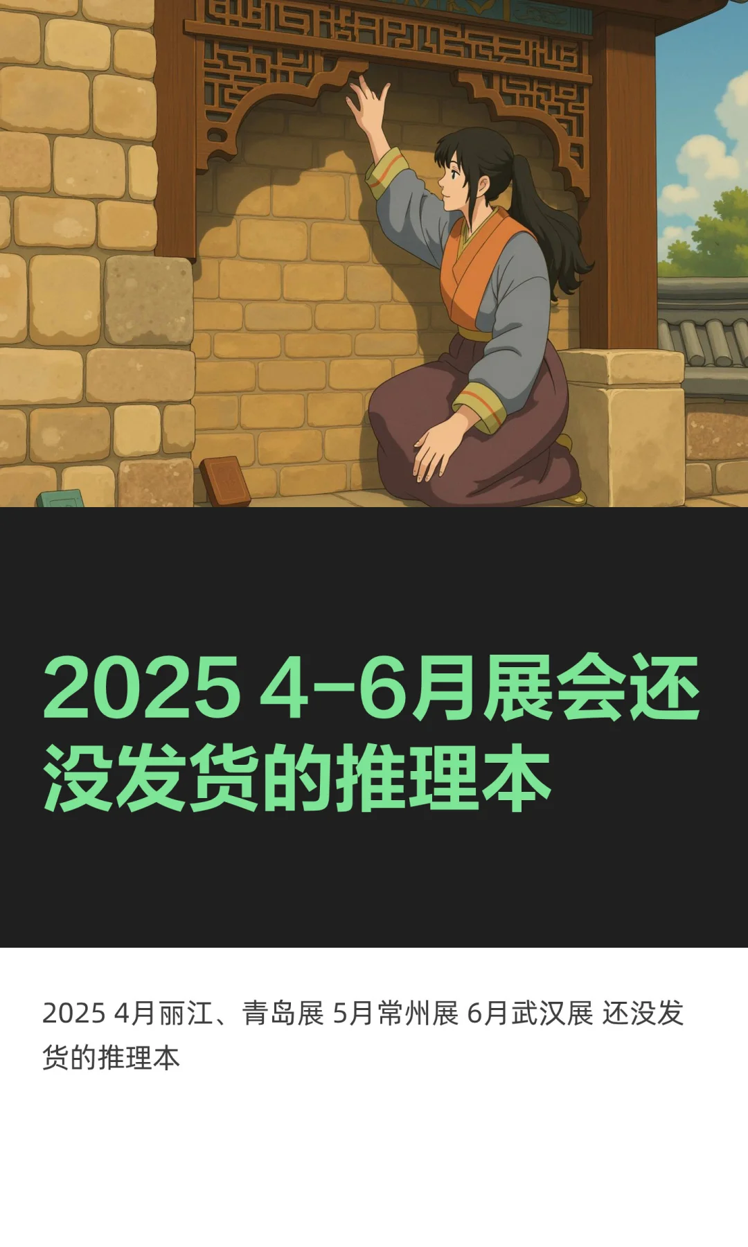 4-6月展会还没发货的推理本