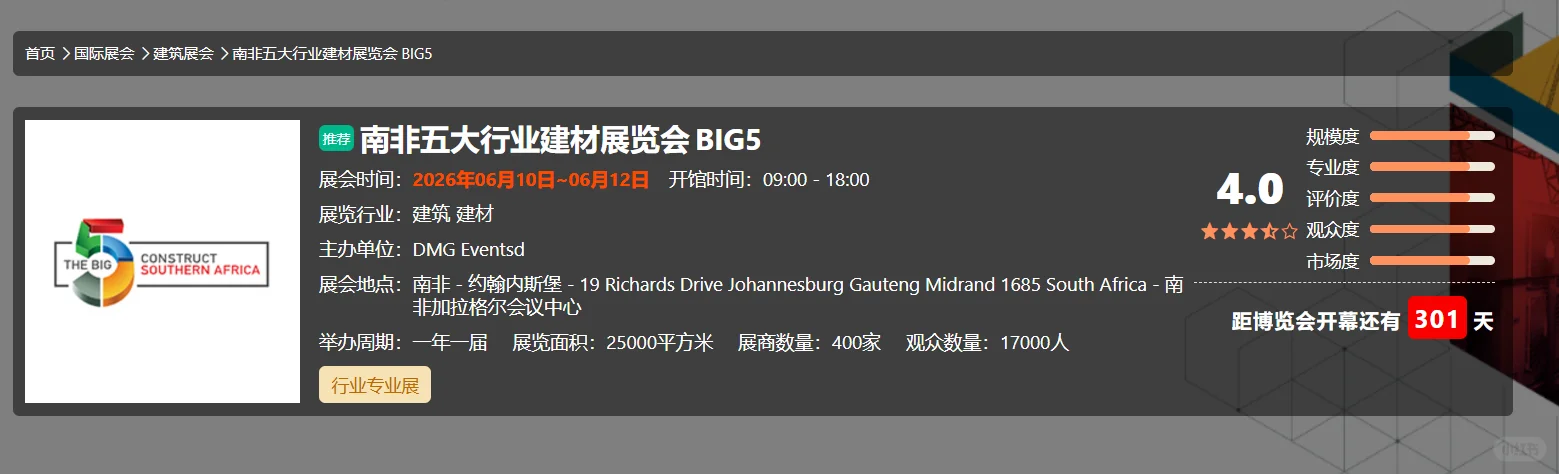 ??南非五大行业建材展