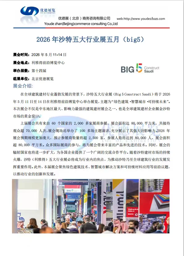 2026沙特五大行业招展