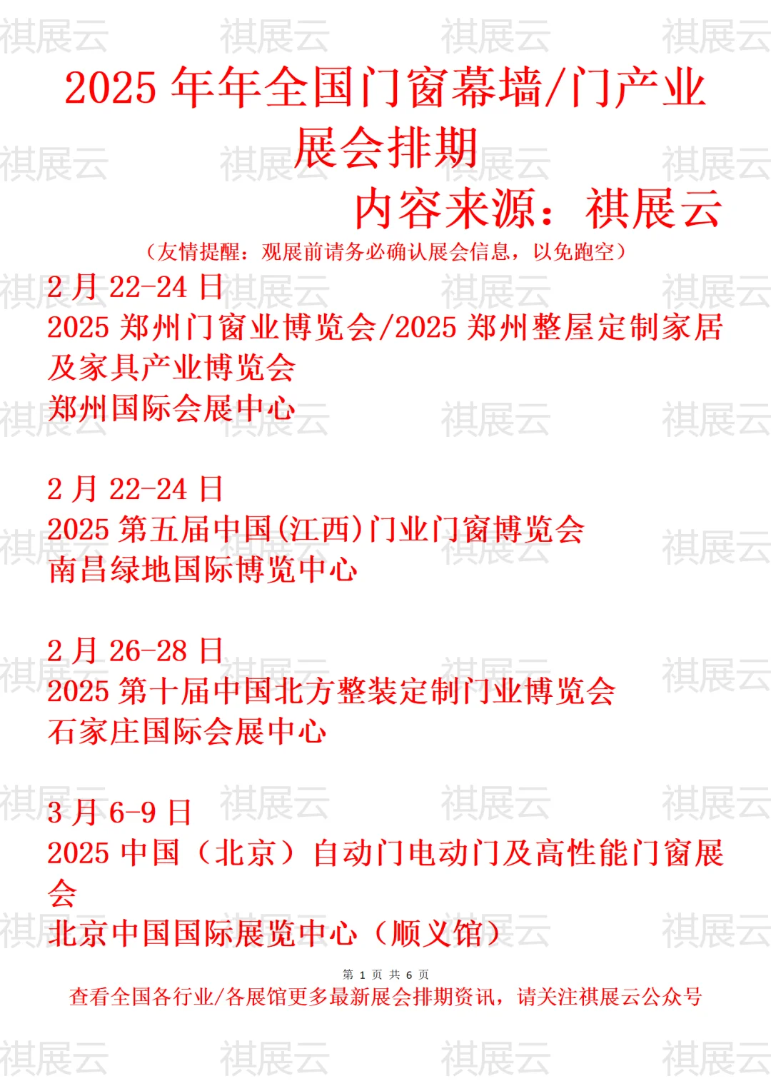 2025年全国门窗幕墙/门产业展会排期