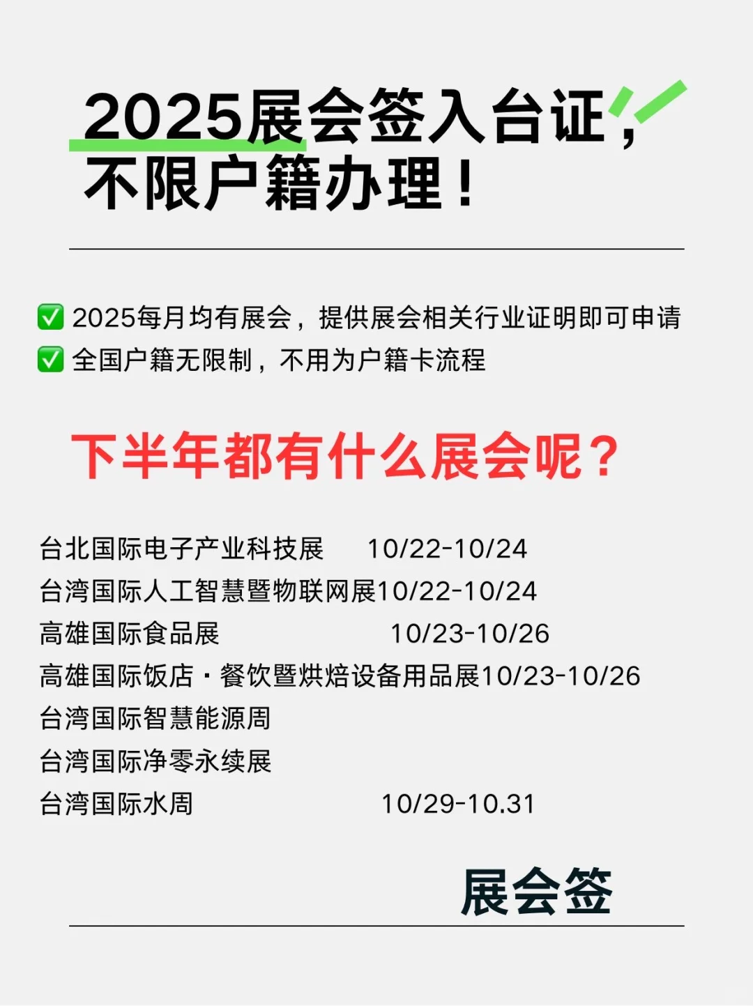 台湾展会排期? 入台证能办啦‼️