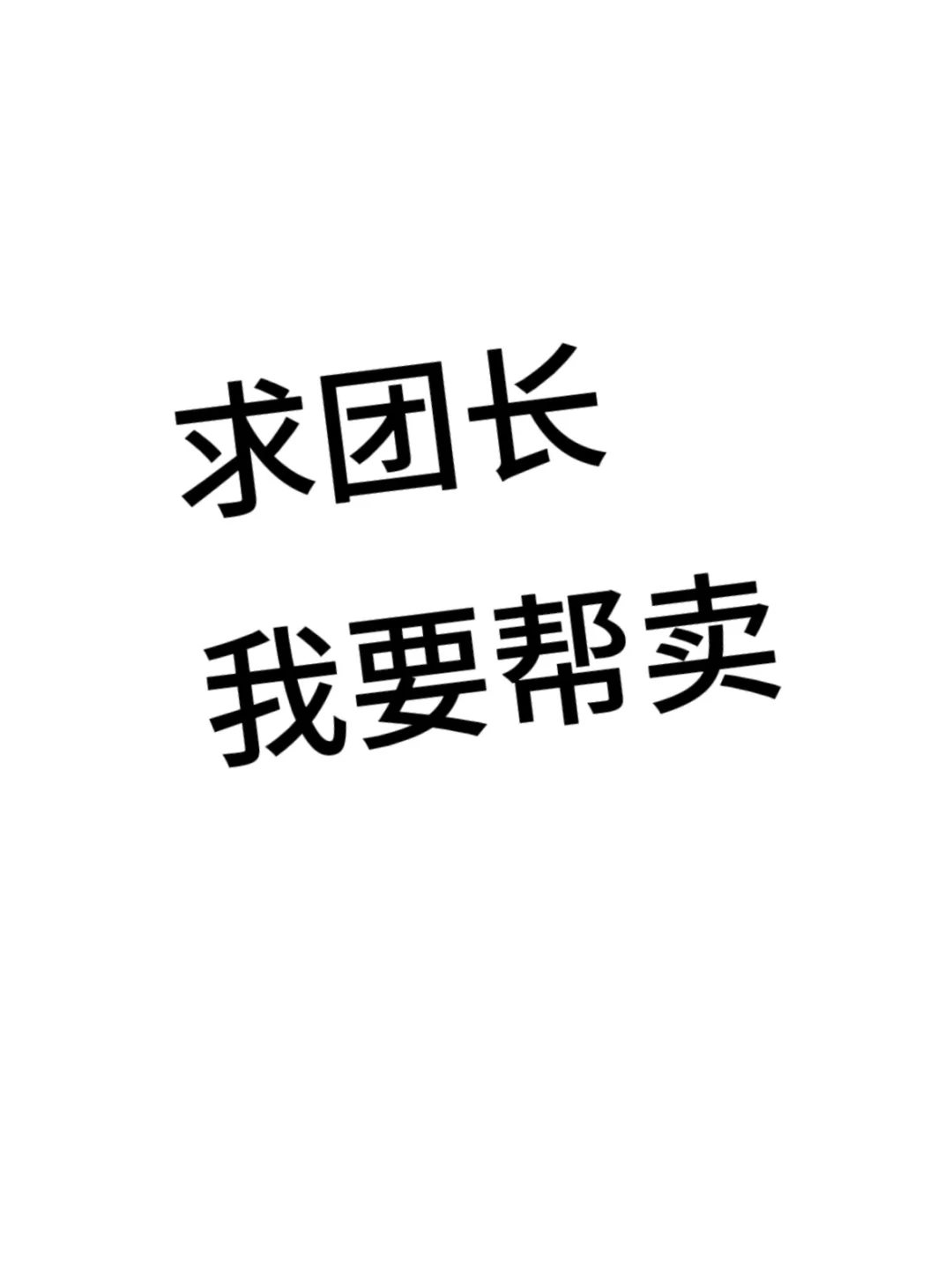 求团长，要帮卖帮卖！谁认识呀