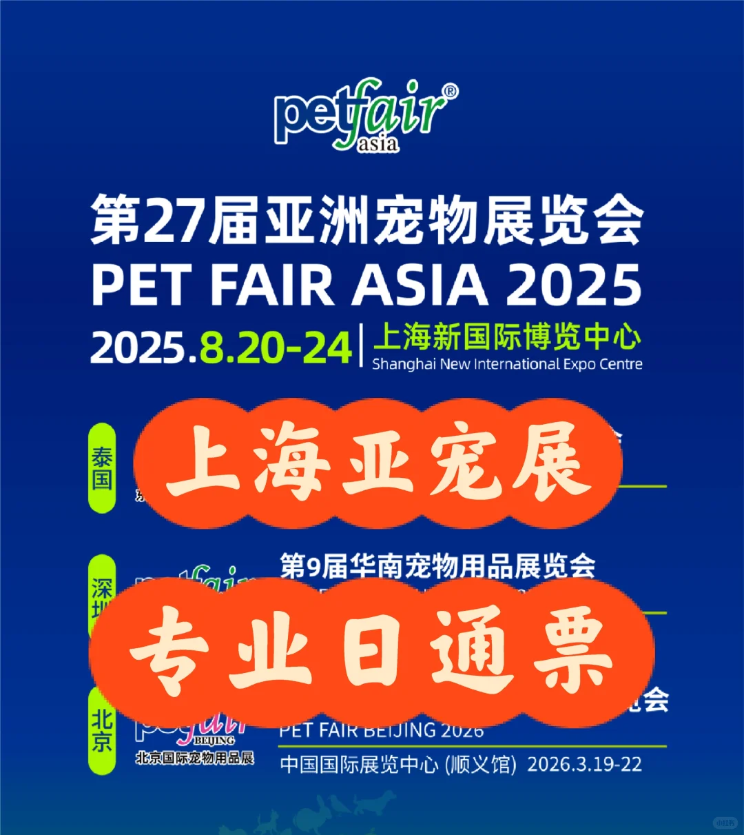 ?2025亚宠展专业日通票限时优惠❗️