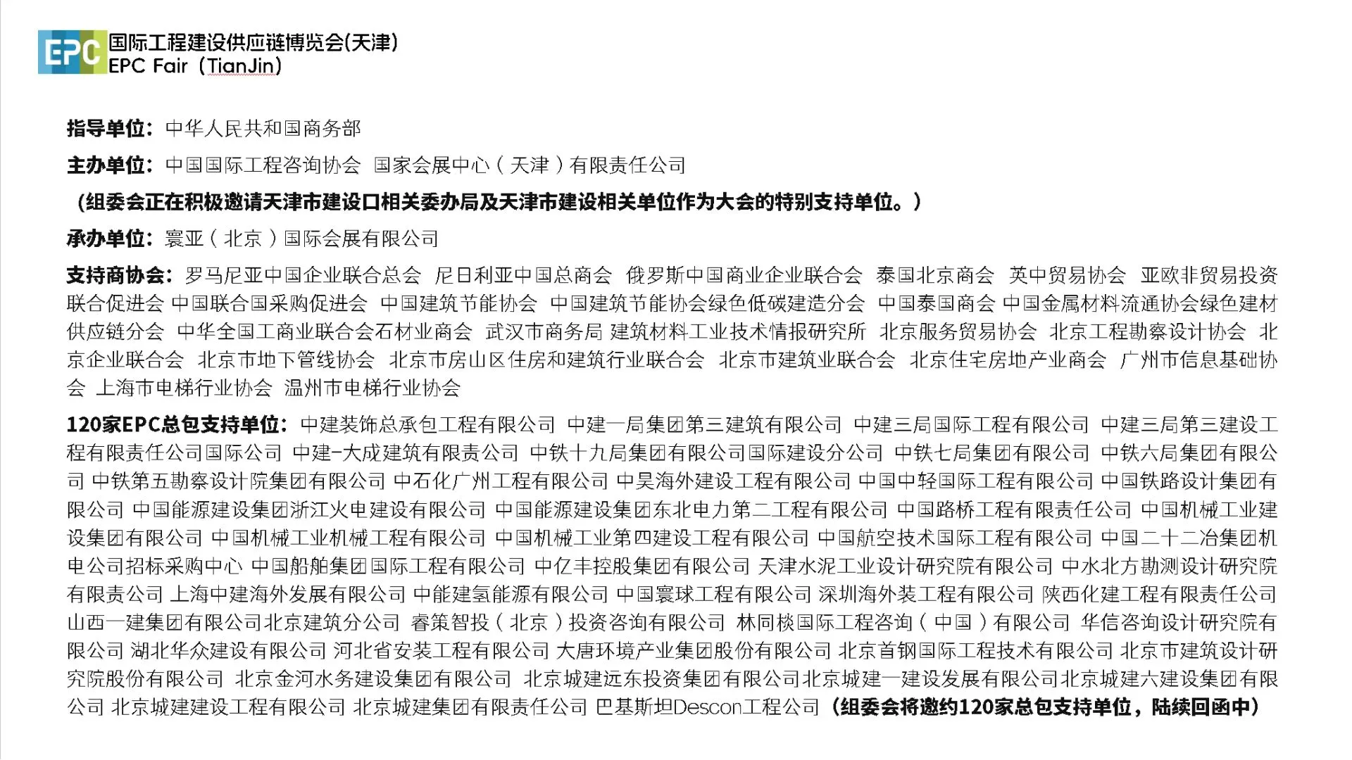 天津：EPC国际工程供应链博览会