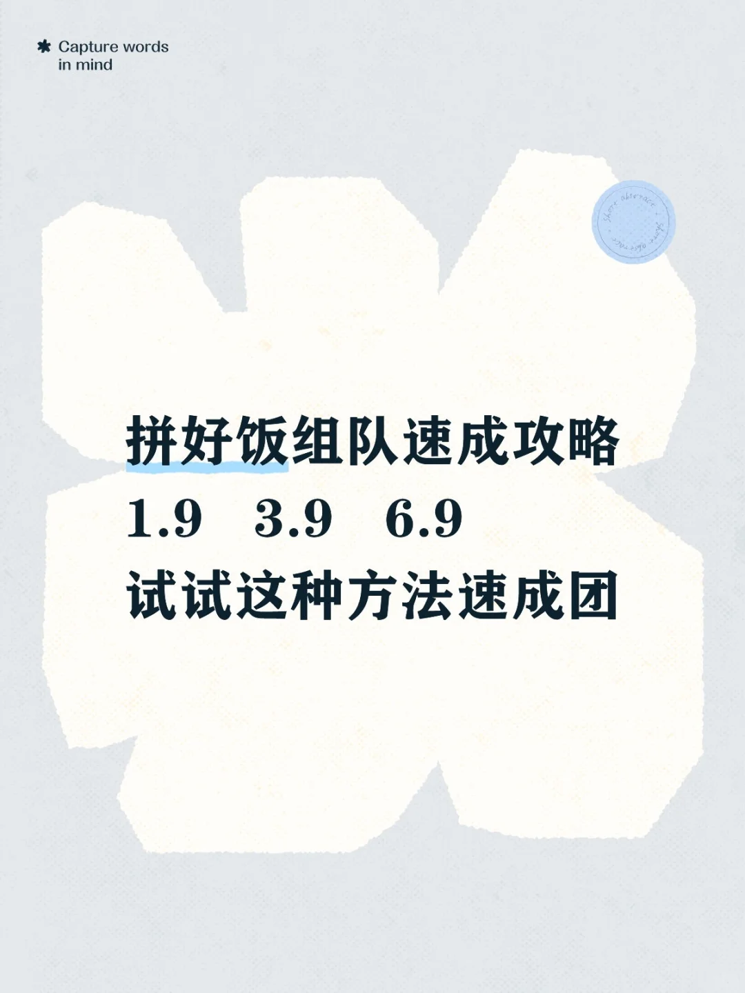 拼好饭组队速成攻略，试试这种方法速成团