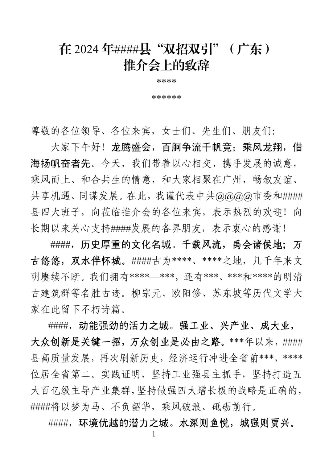 招商推介致辞