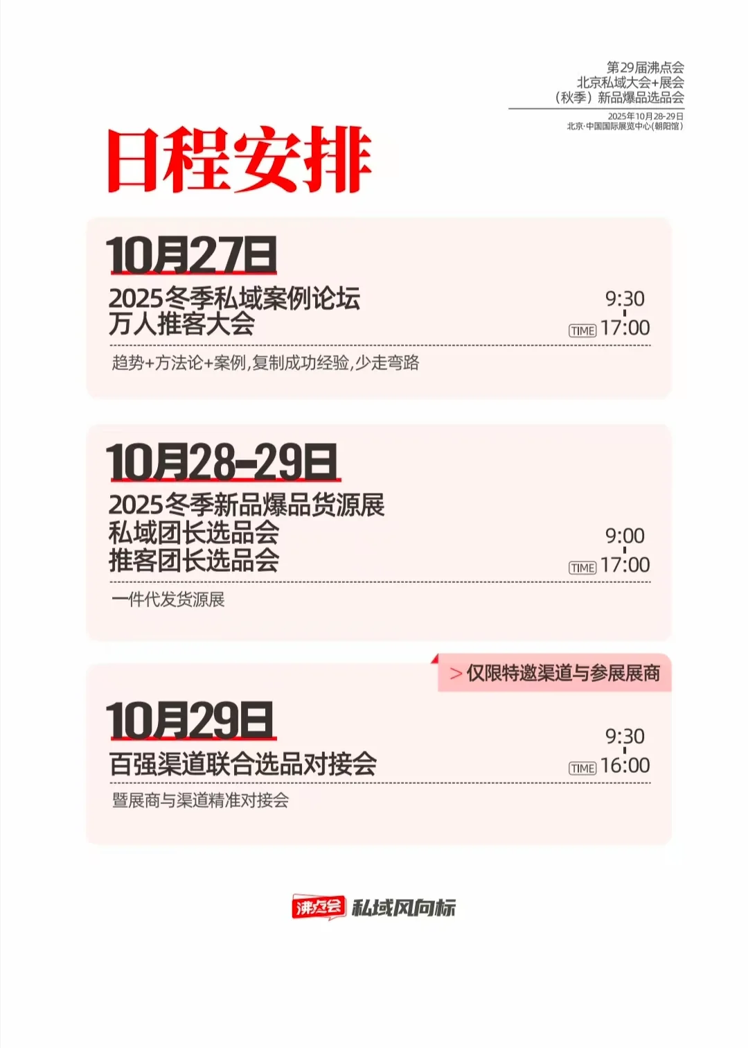 沸点会北京万人私域爆品展会