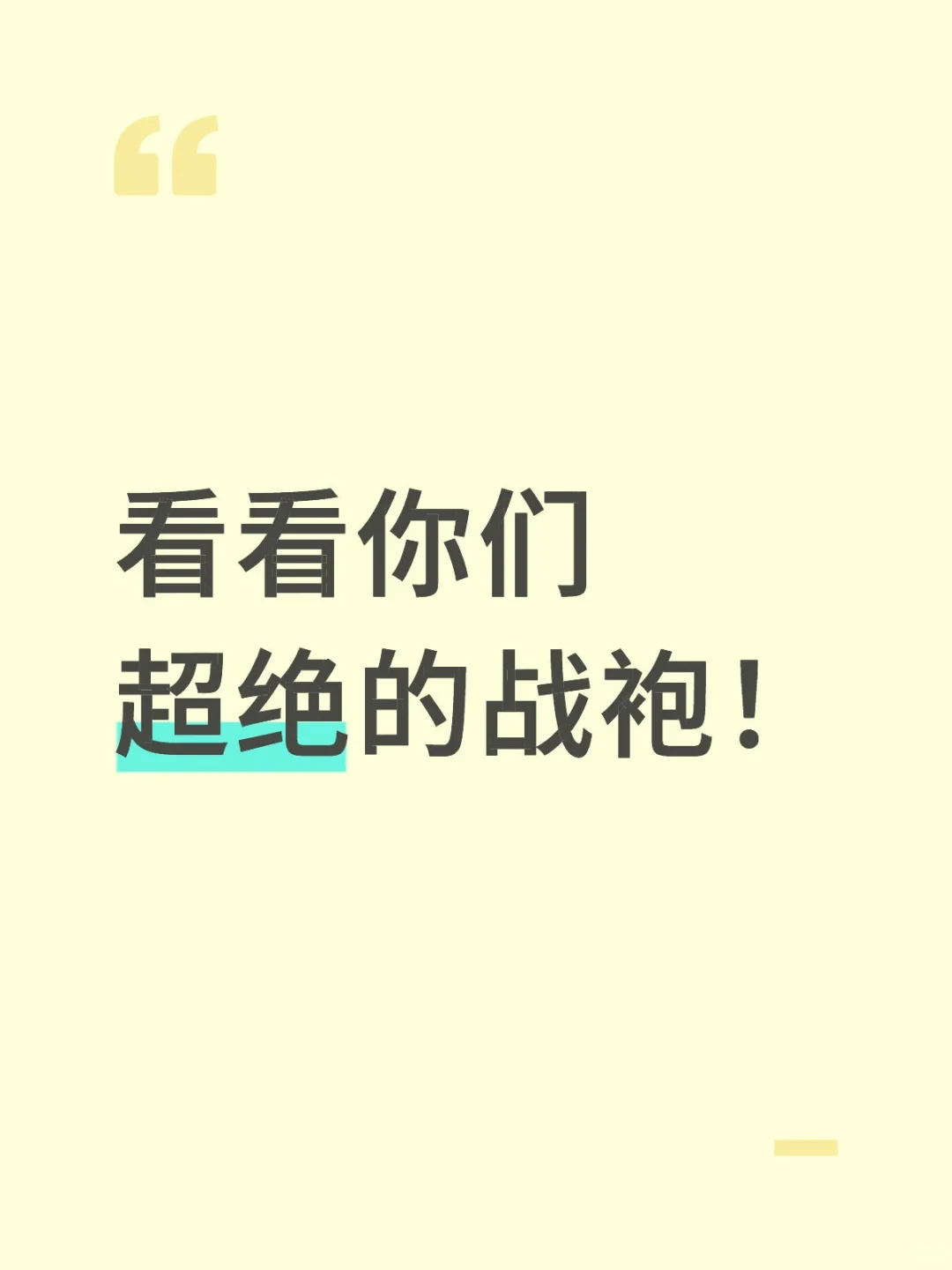看看你们超绝的战袍！