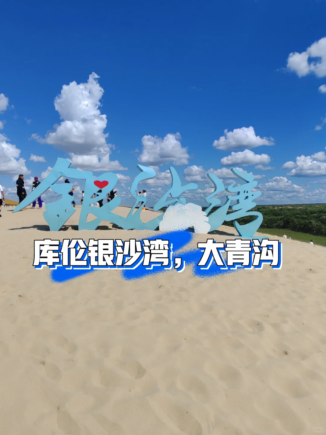 ?内蒙 沈阳出发?库伦银沙湾,大青沟