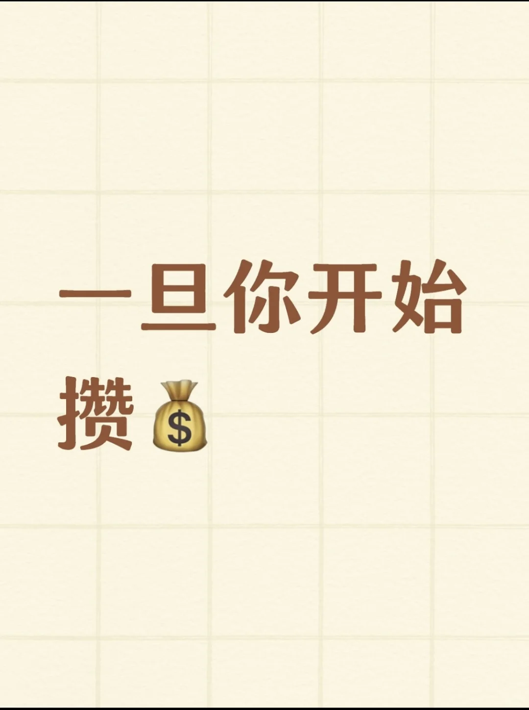 一旦你开始攒小?... ...