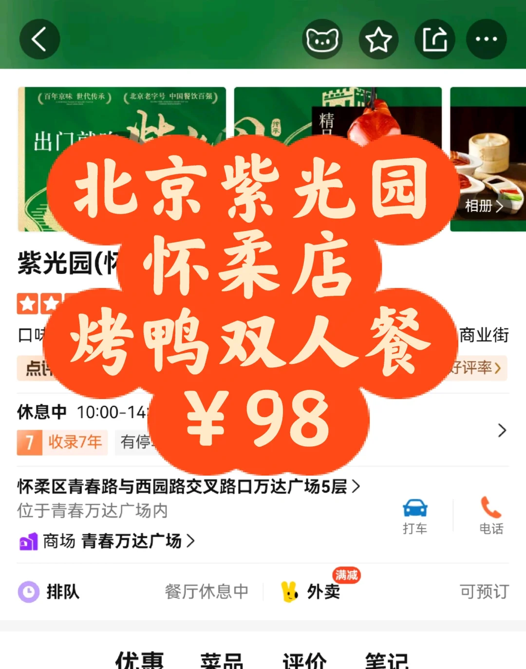 必冲！北京紫光园怀柔店团购，烤鸭+京菜