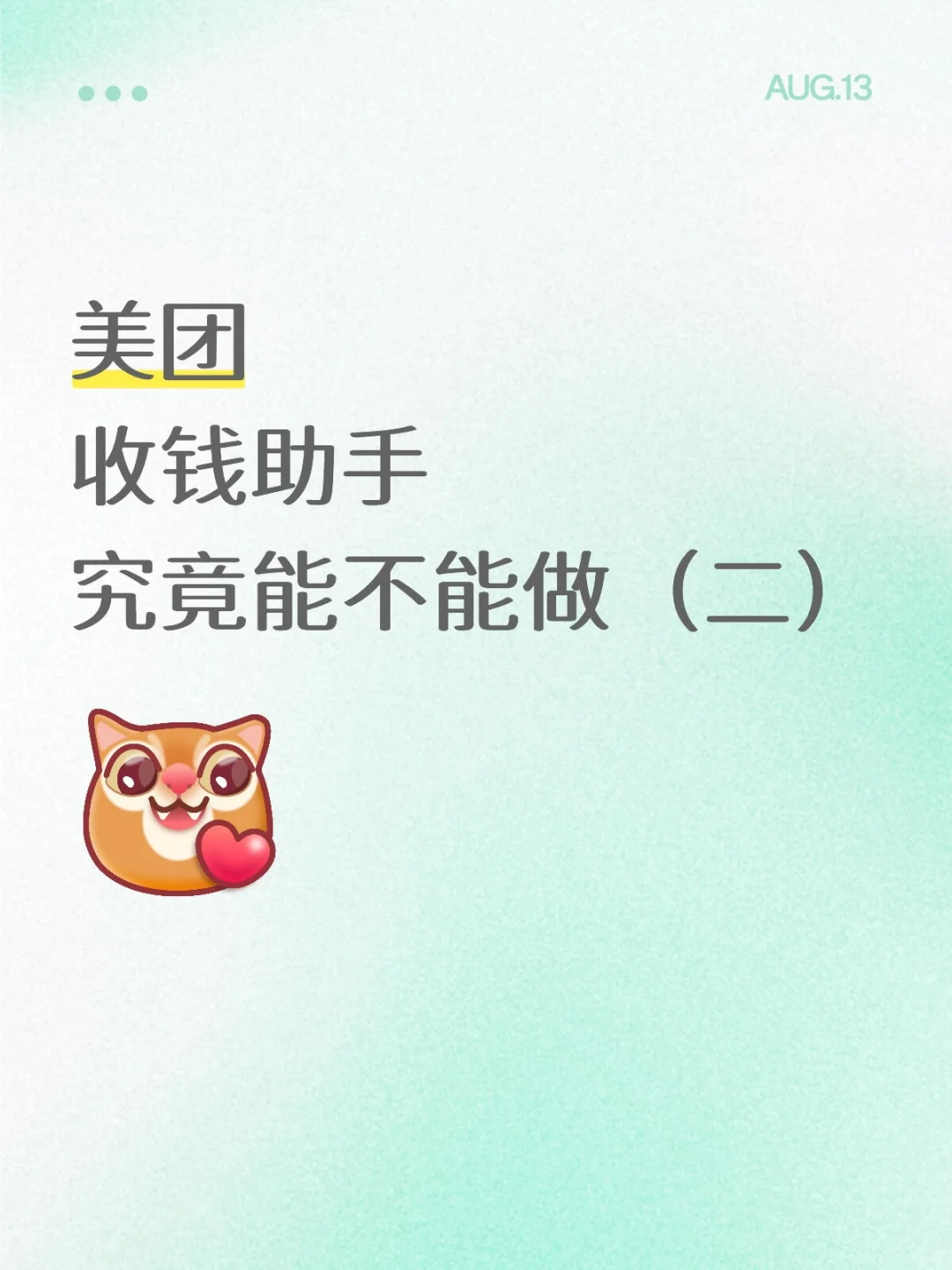 火热的美团收款码，究竟能不能做（二）