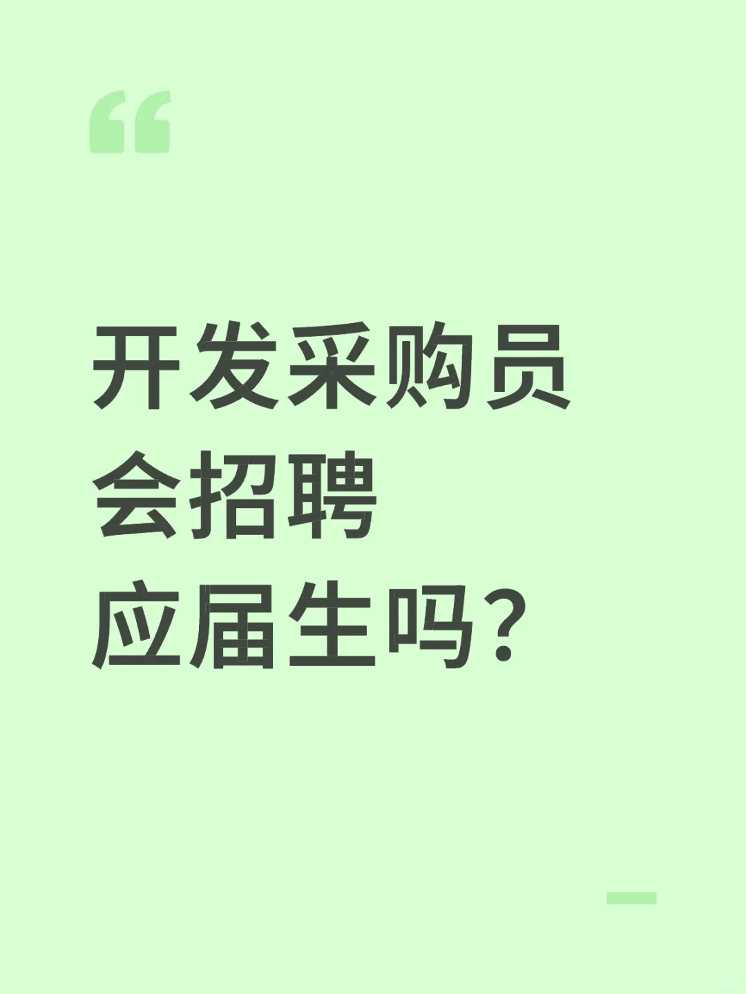 采购前段会招聘应届生吗