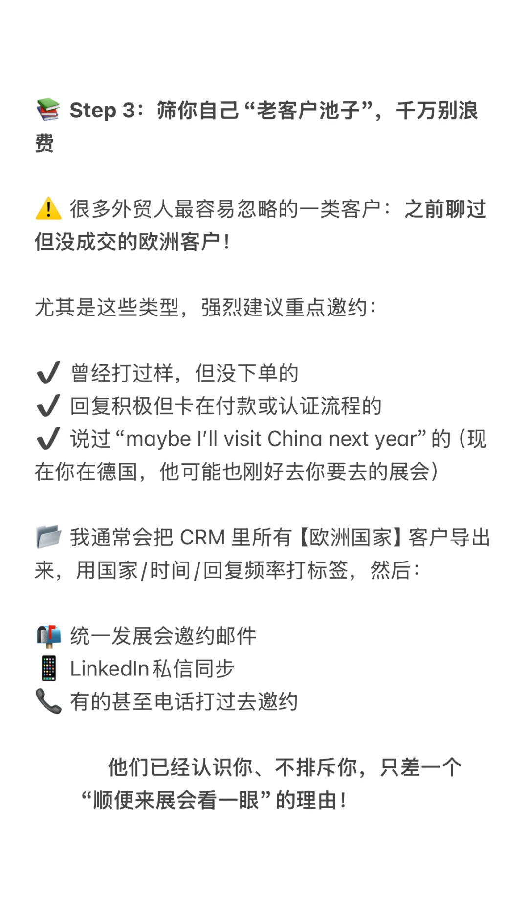 别再说客户展会上“不来”了❌ 你邀得够精准吗