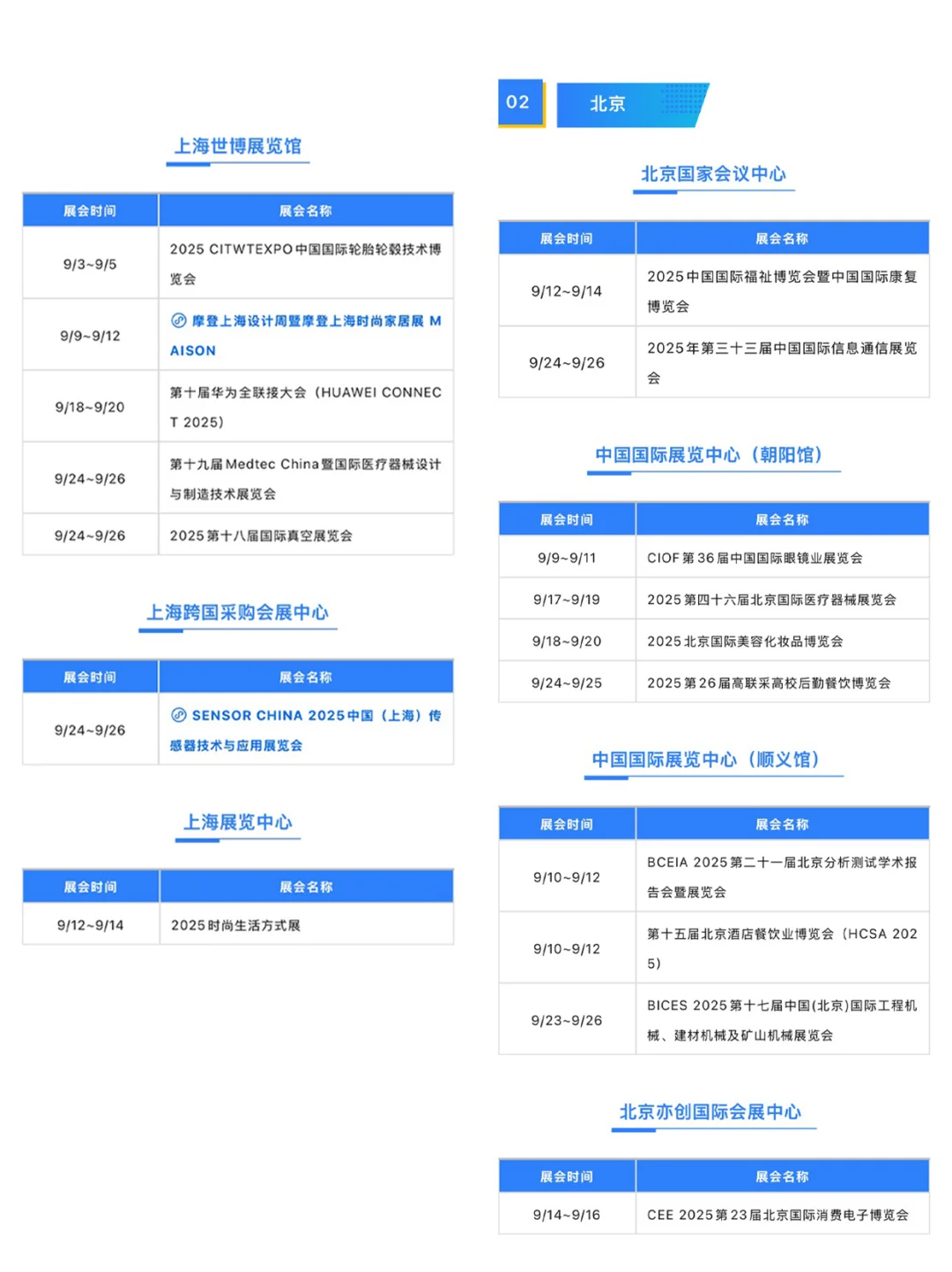 超前预览！9月全国展会排期表，一键领取>>>