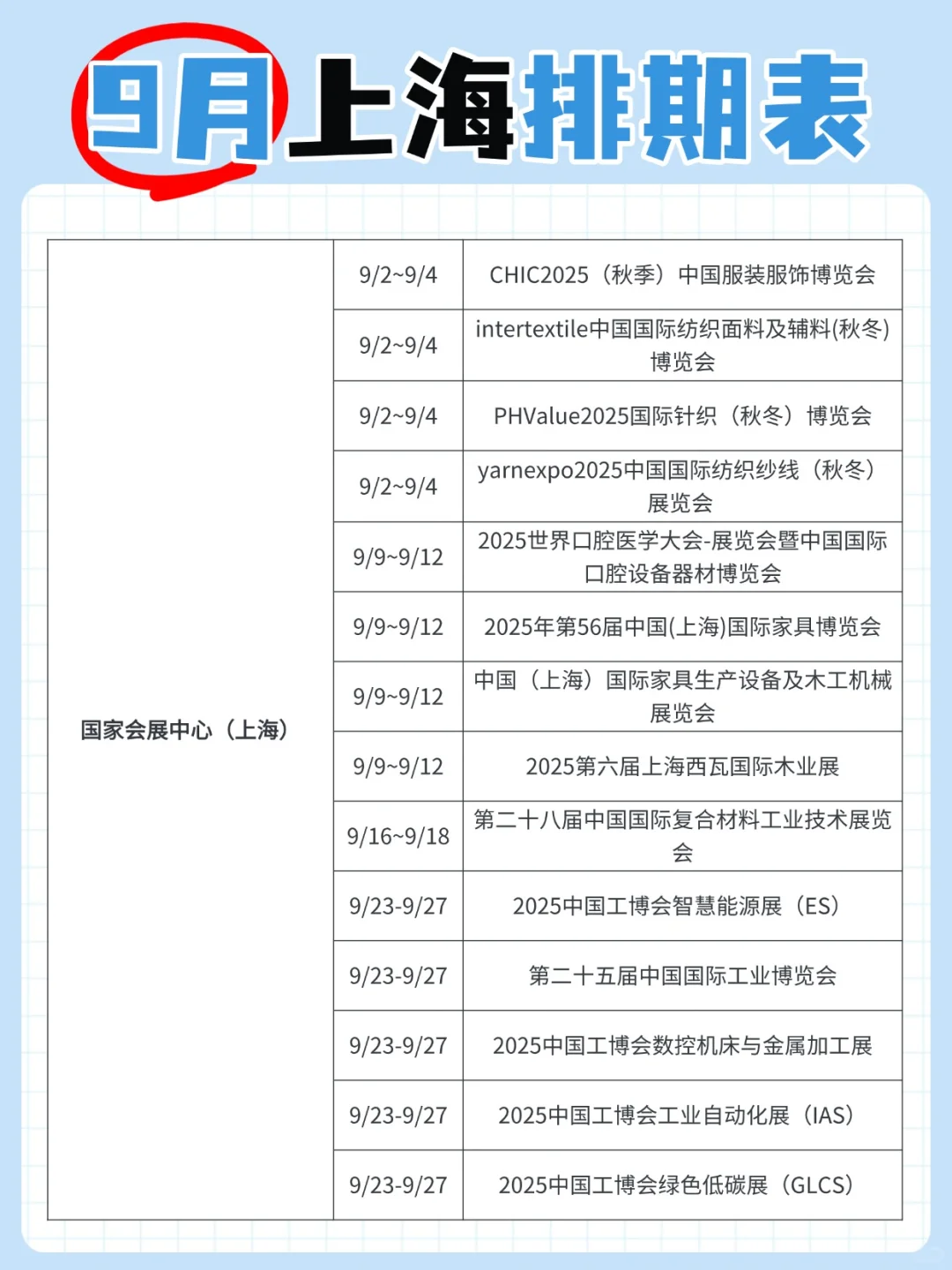 9月上海排期表已公布！建议收藏！