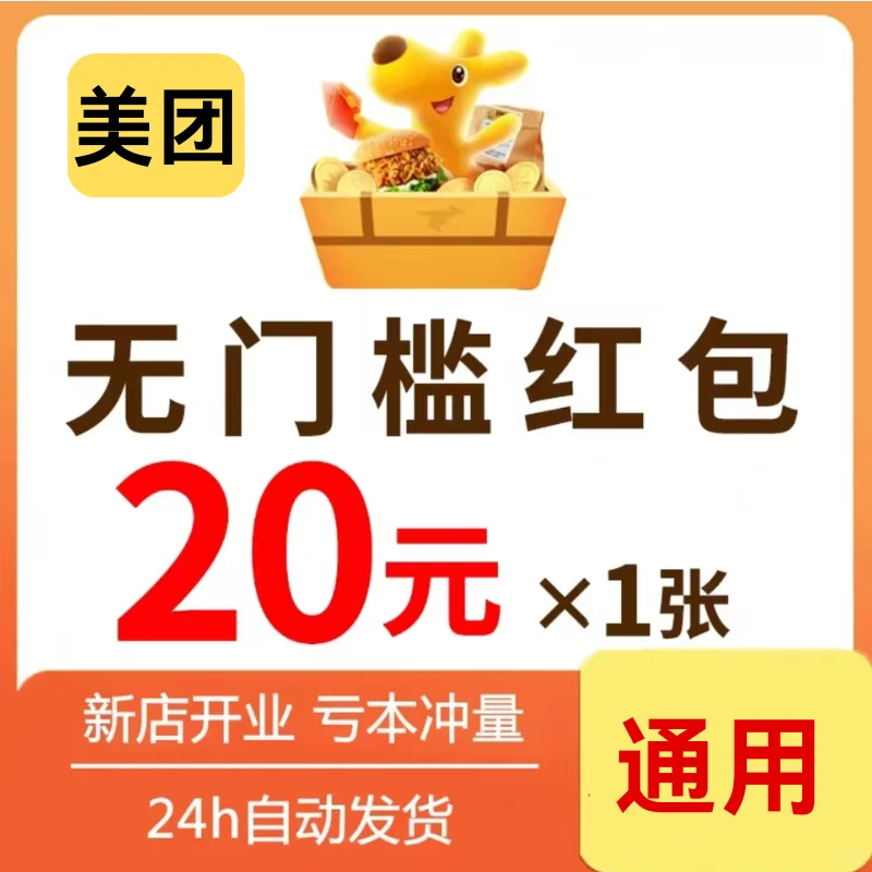 美团外卖优惠券20元无门槛立减全国通用红包