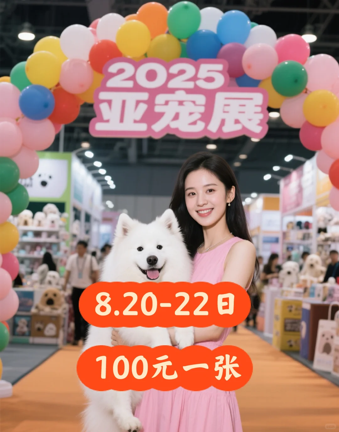 赵露思来亚宠展啦！8.20日速来锁票！！