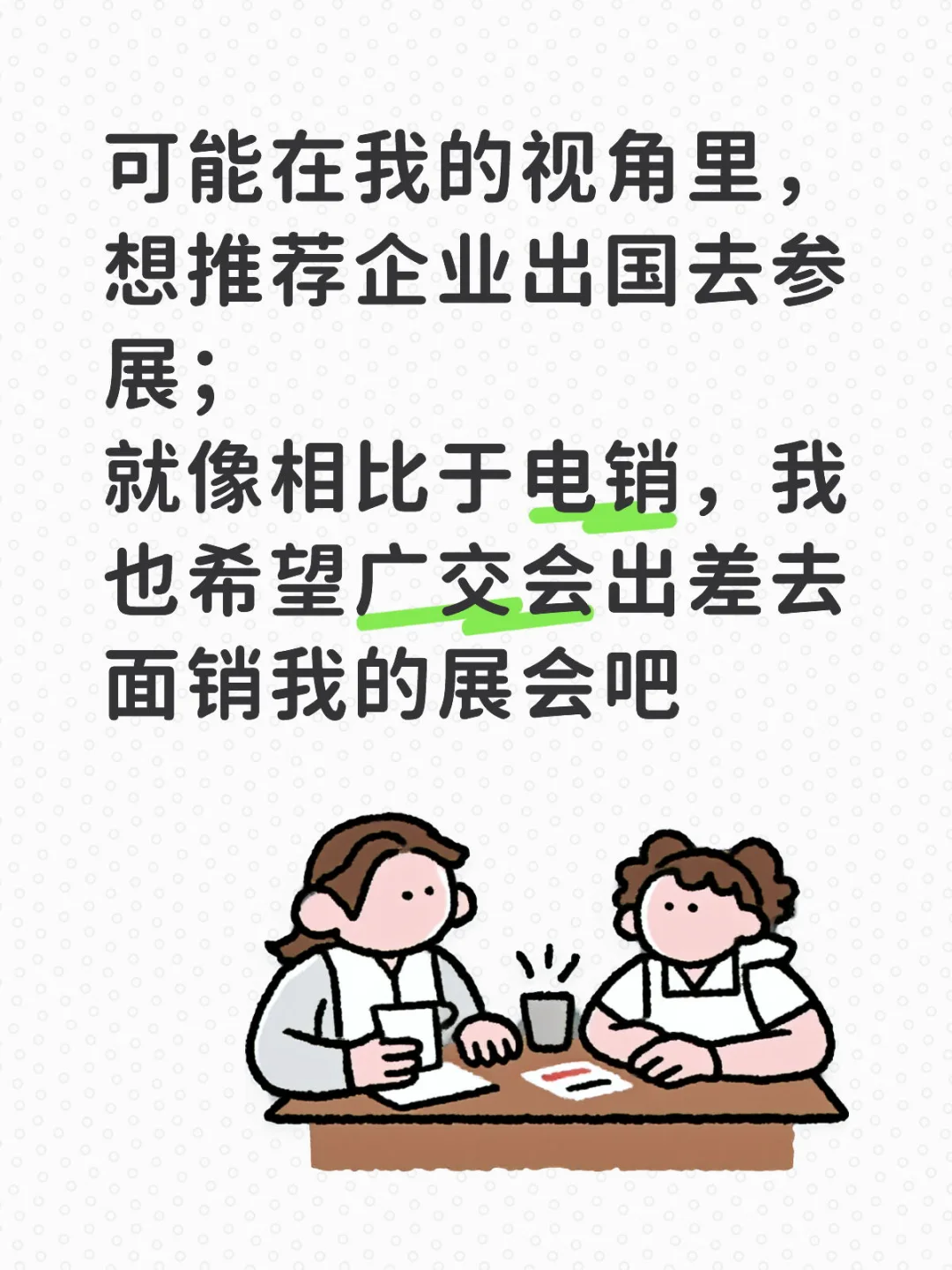 展会销售真的很难哇