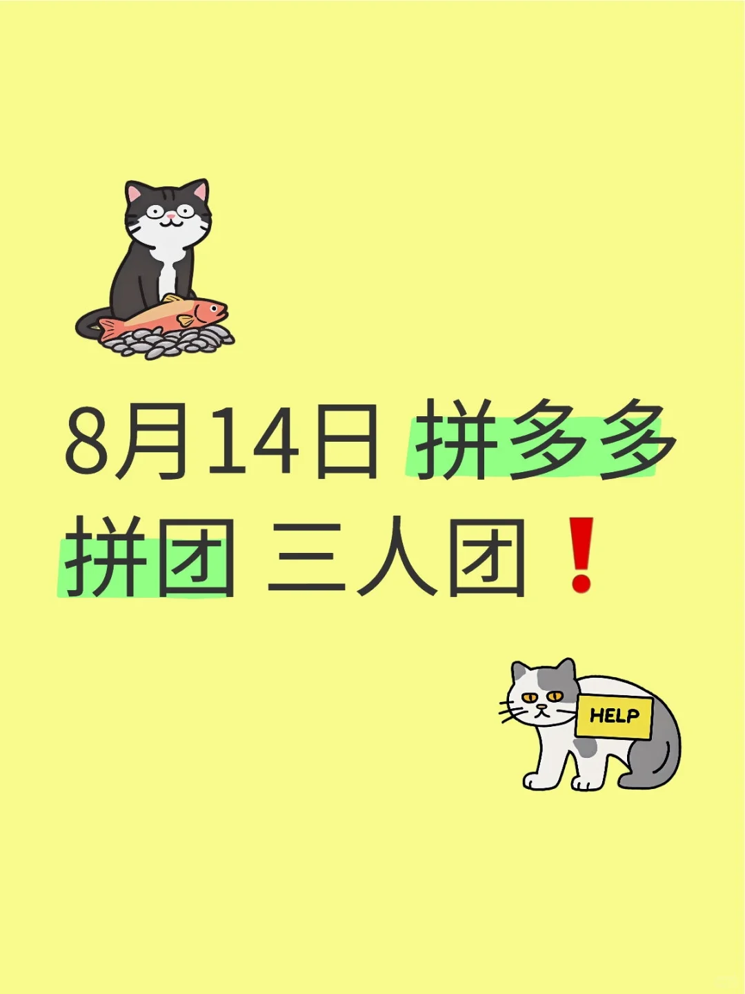 8月14日 拼多多拼团 三人团❗️