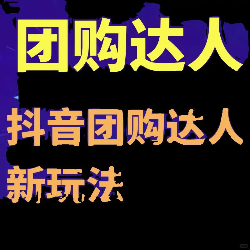 不用混剪！抖音团购达人新玩法揭秘?