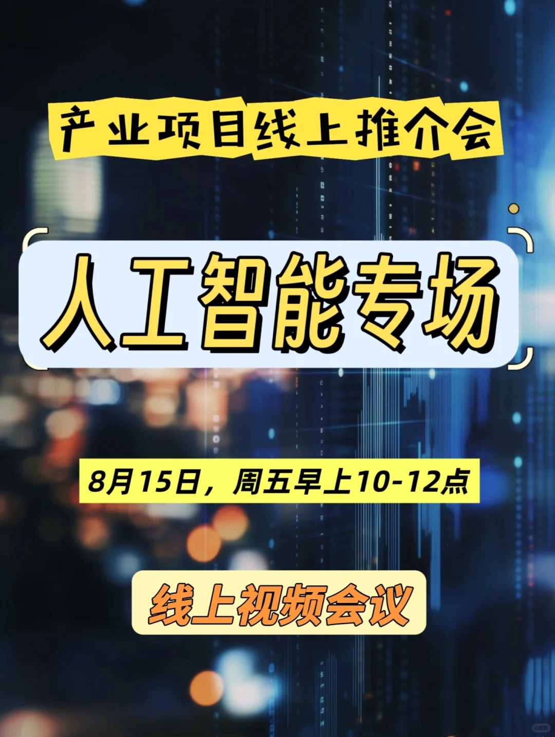 人工智能专场线上产业项目推介会