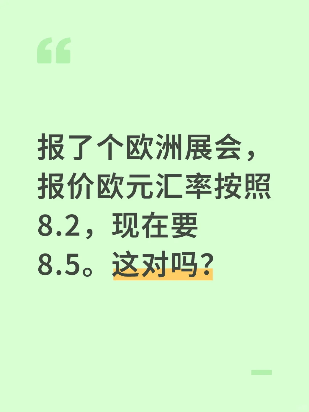 参加展会汇率这么算，这对吗？