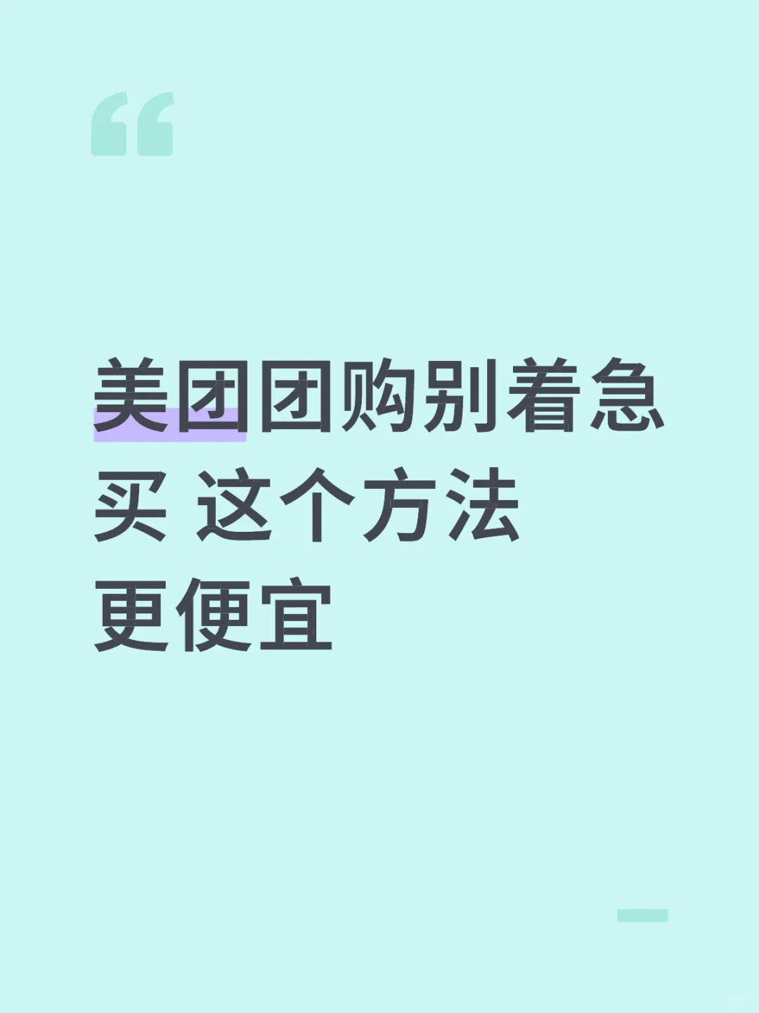 美团团购别着急买 这个方法更便宜
