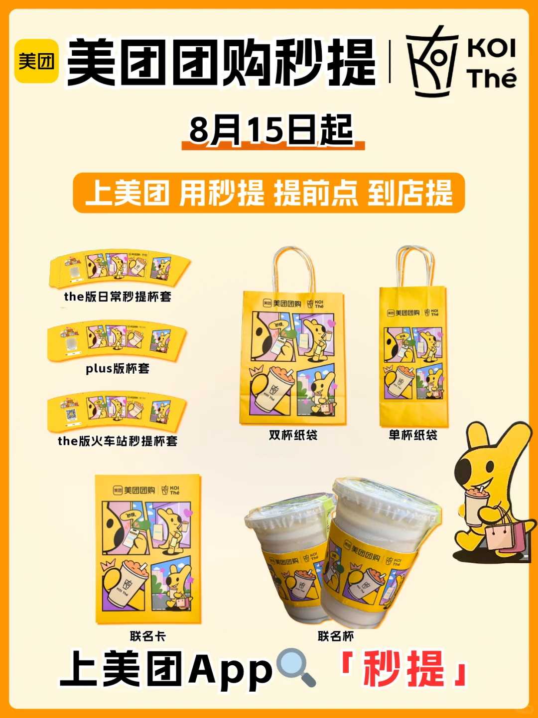 美团团购秒提×KOI！小袋鼠联名周边轻松秒提！
