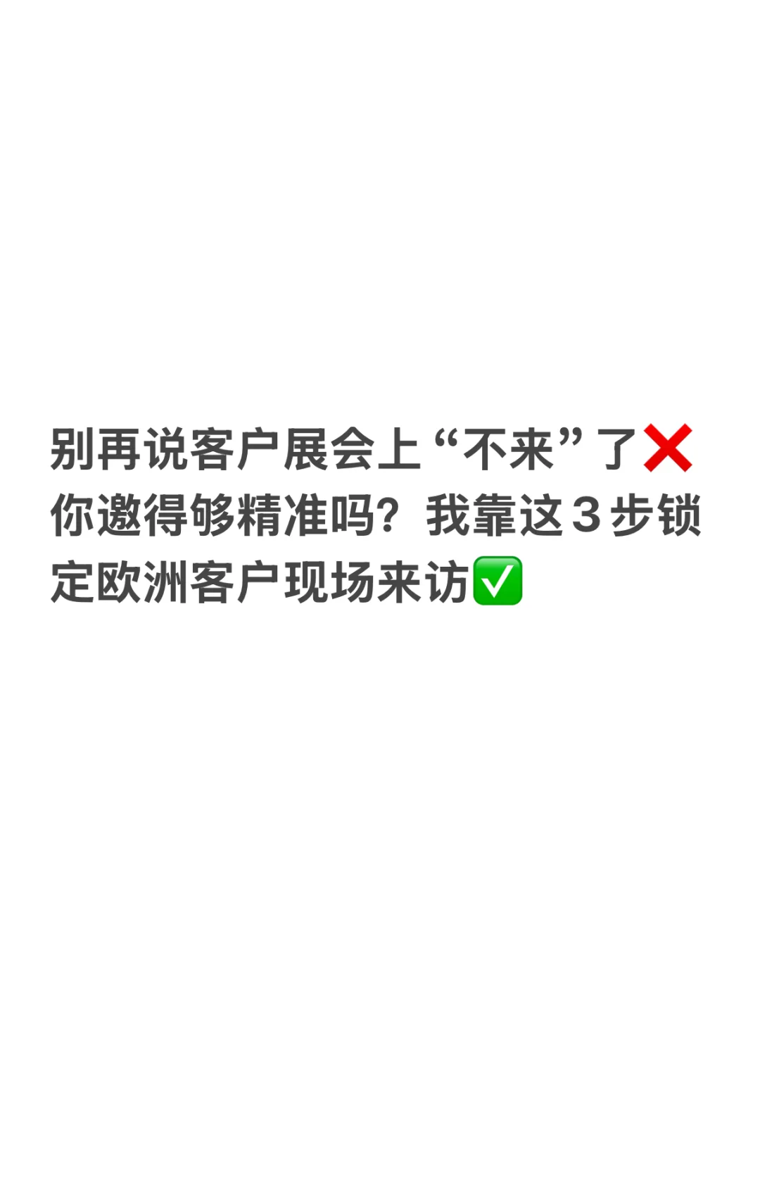 别再说客户展会上“不来”了❌ 你邀得够精准吗