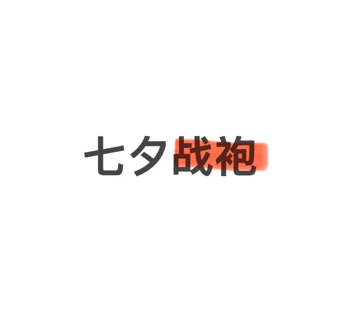 看看你们的七夕战袍！！