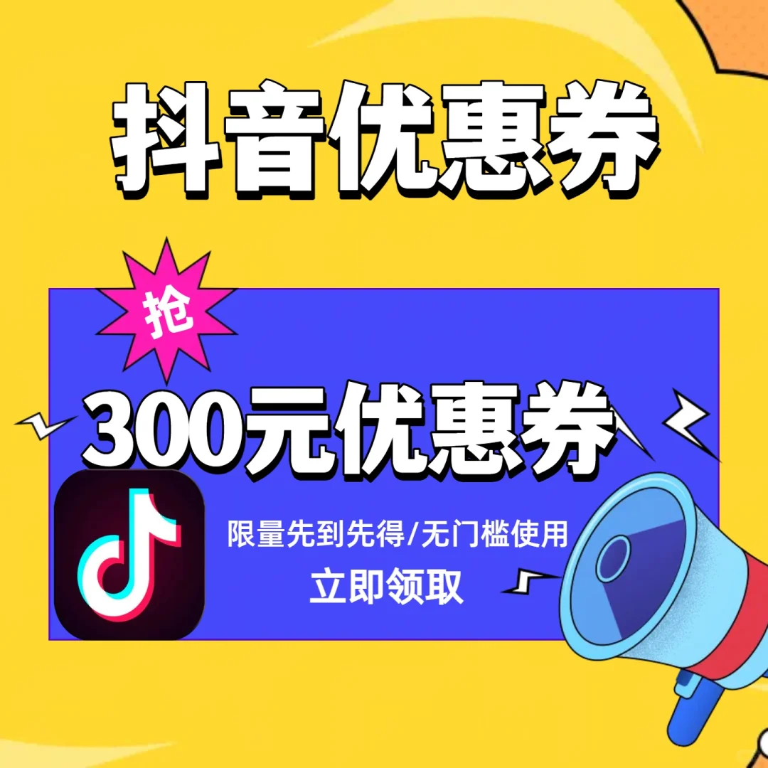 被隐藏的抖店优惠券‼️‼️