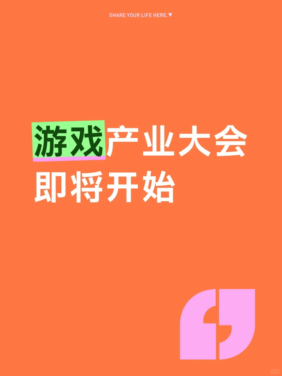 游戏产业大会即将开始