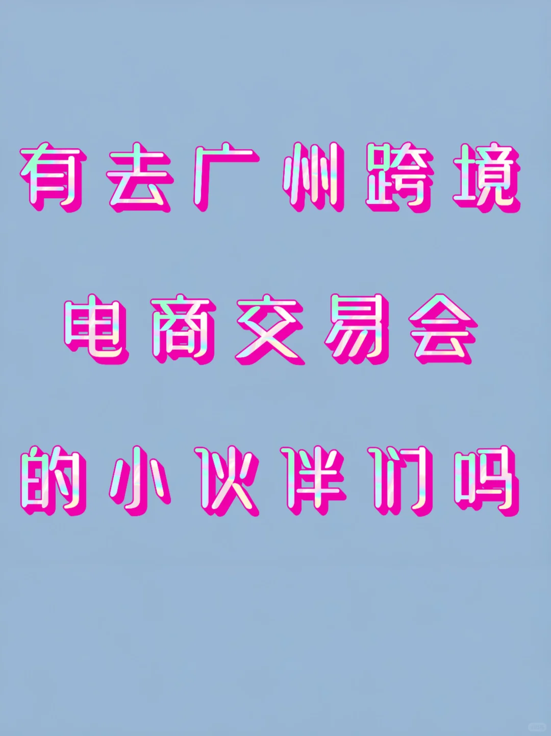 广州跨境电商交易展会