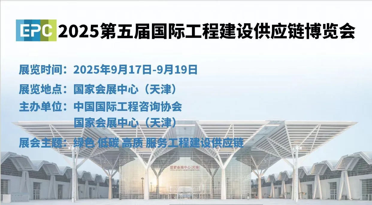 天津：EPC国际工程供应链博览会