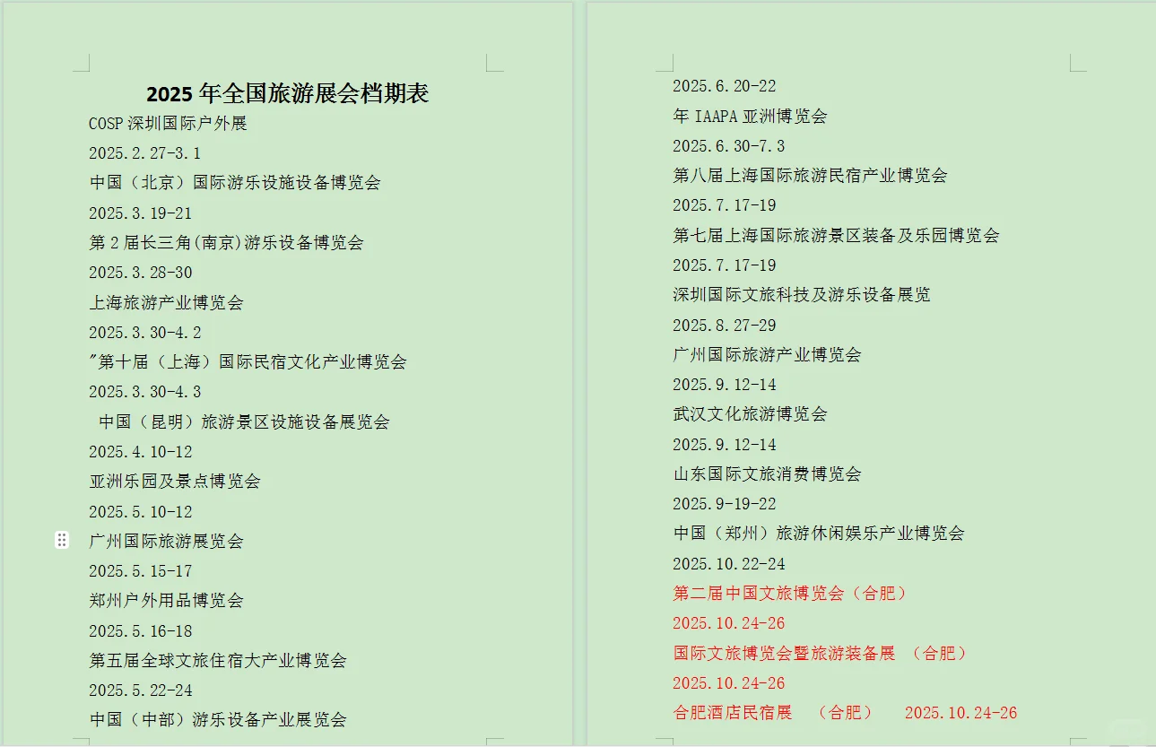 2025全国旅游展档期表#合肥旅游展