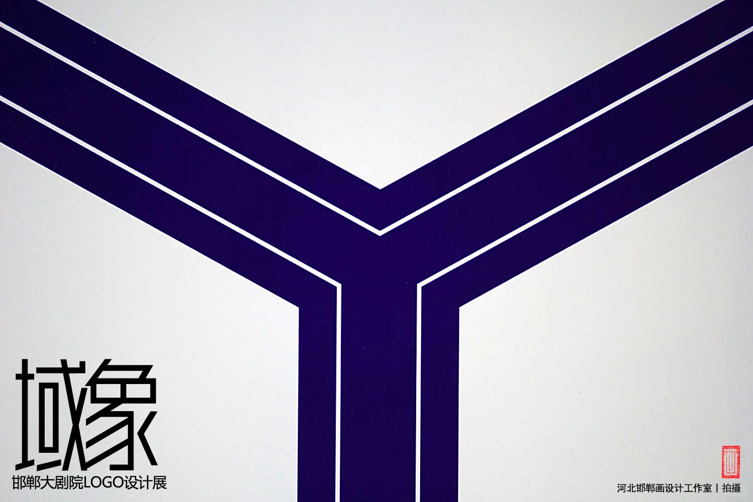 域象
