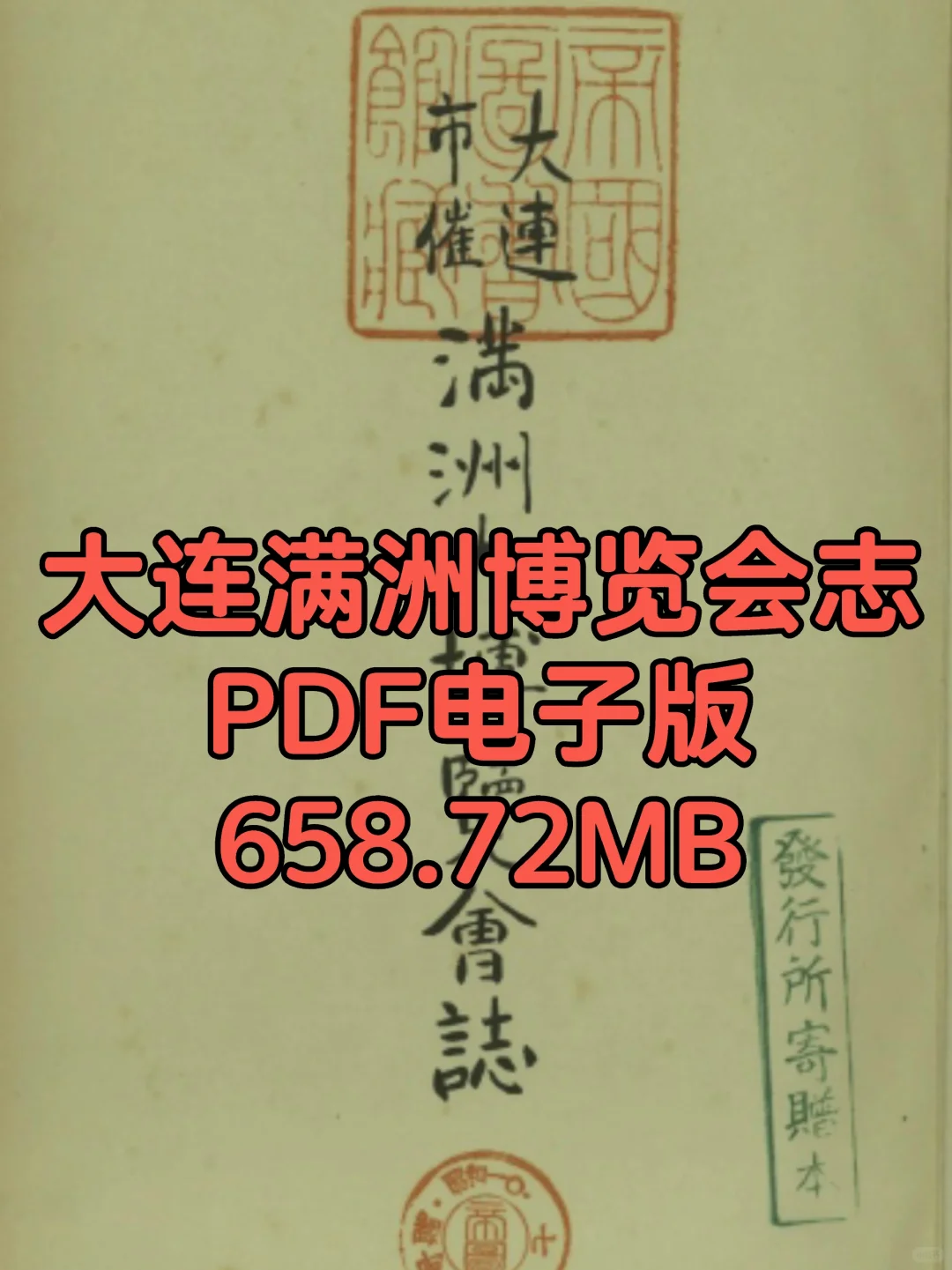 《大连市催满洲大博览会志》｜PDF电子版