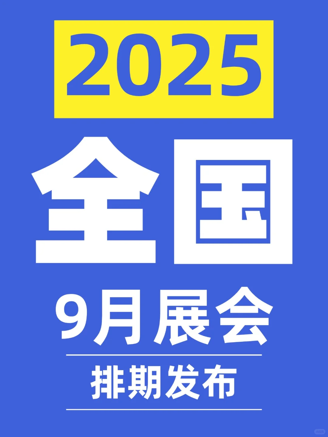 超前预览！9月全国展会排期表，一键领取>>>