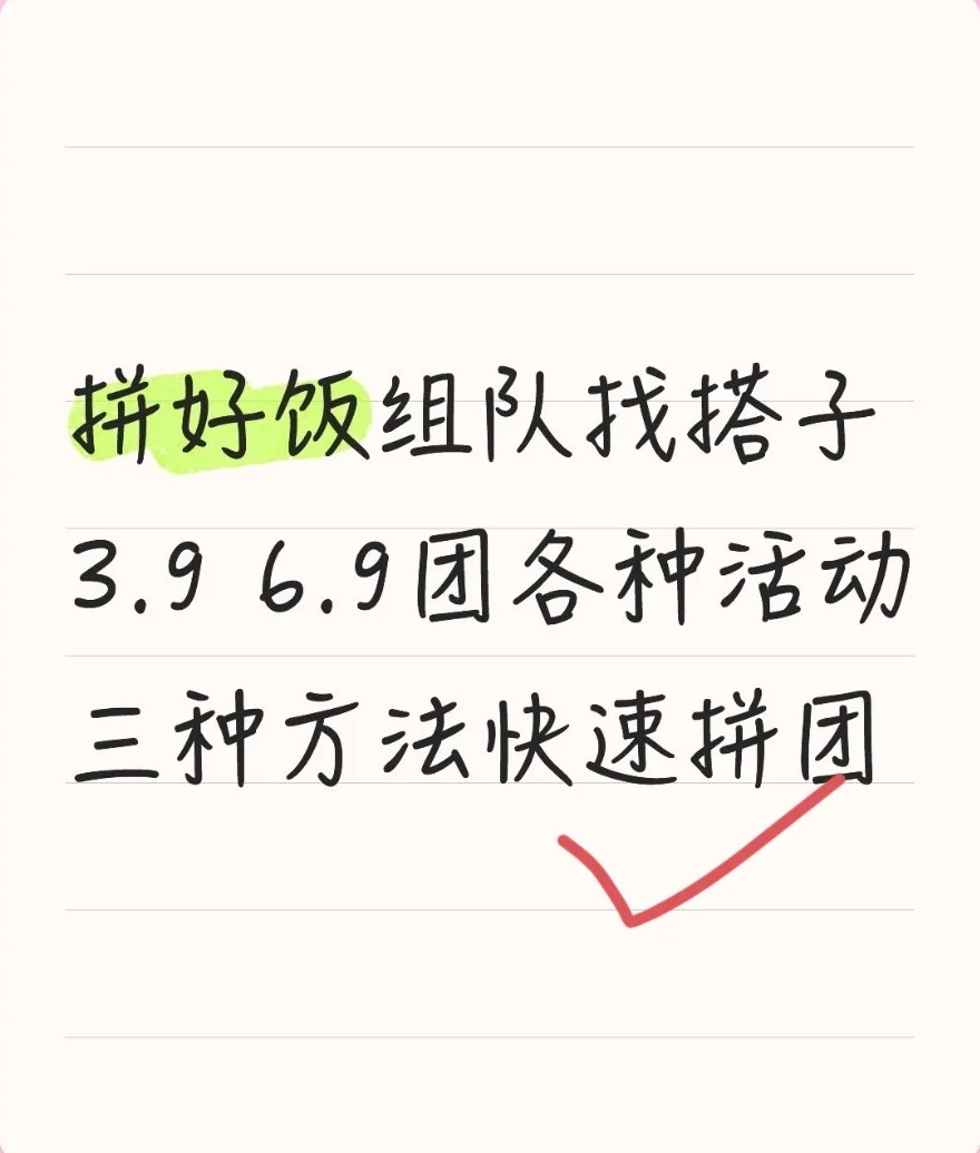 拼好饭组队快速成团方法3.9 6.9各种团