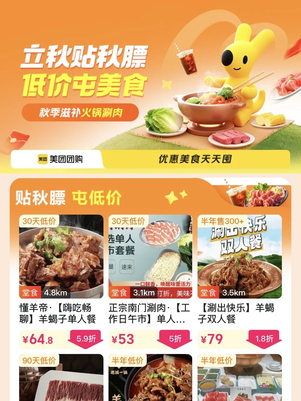 美团立秋福利！涮肉团购5折起！