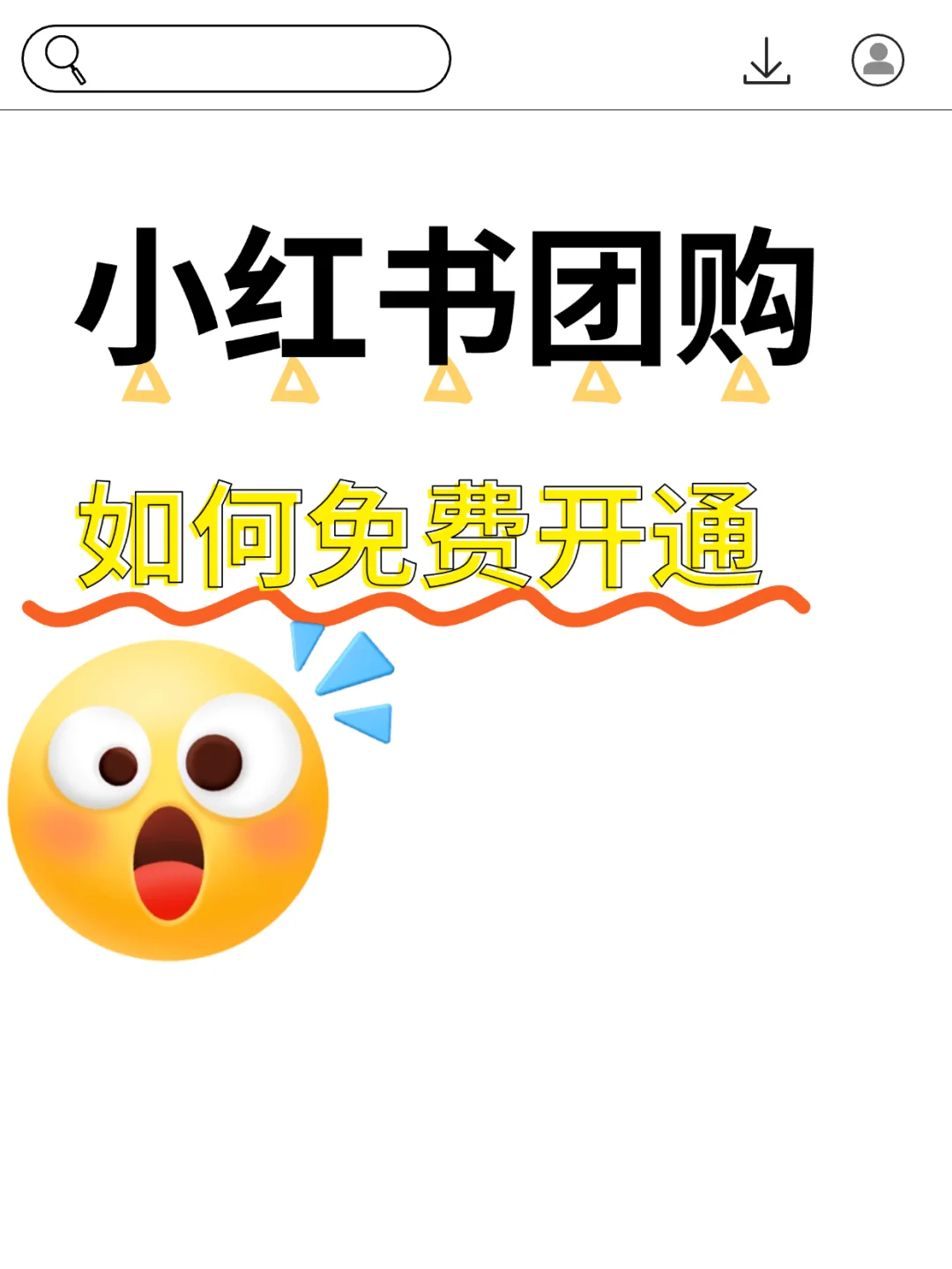 还在纠结小红书团购开通要花钱❓
