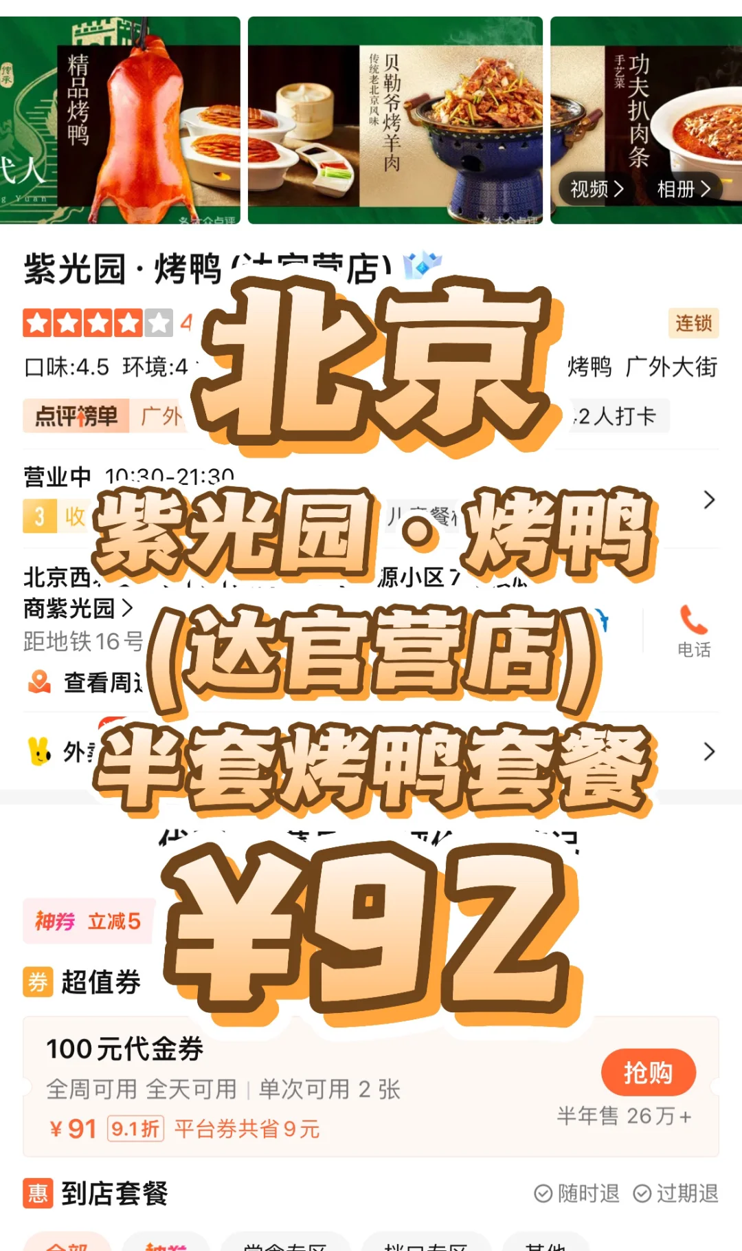 限时特惠‼️紫光园达官营店半套烤鸭套餐92元