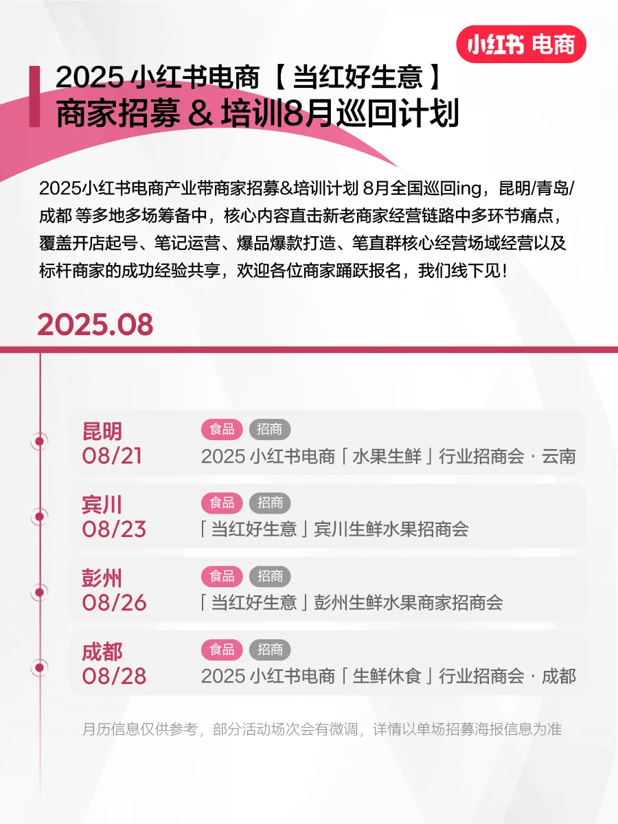 「当红好生意」商家招募&培训8月巡回计划官宣