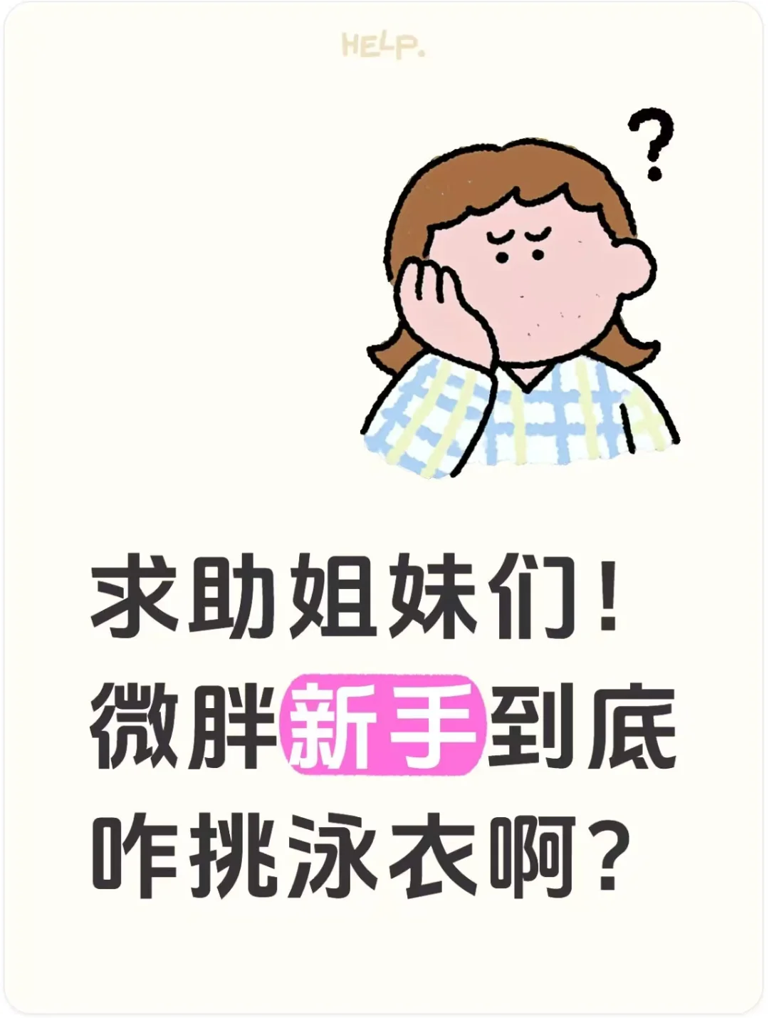 求助姐妹们！微胖新手到底咋挑泳衣啊？